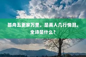 四海已归新雨露，六朝空认旧江山。出自哪首诗？