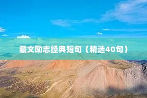 青春励志的座右铭高中生（精选8篇）