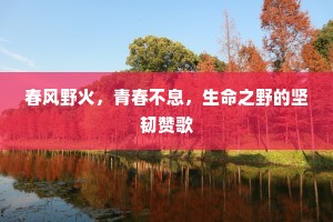 故国东归泽国遥，曲江晴望忆渔樵。下一句是什么？