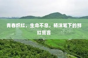 处处东风扑晚阳，轻轻醉粉落无香。的意思及出处