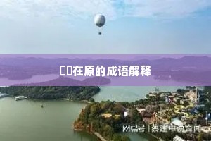 歌钟满座争欢赏，肯信流年鬓有华。下一句是什么？