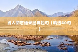 中学生的励志座右铭（精选8篇）