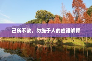 案甲休兵成语的解释