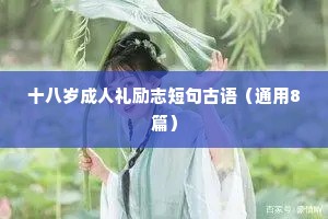 名人简短励志座右铭（精选40句）