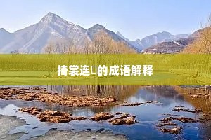 掎裳连襼的成语解释