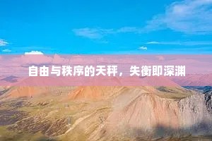 自由与秩序的天秤，失衡即深渊
