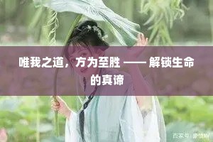 唯我之道，方为至胜 —— 解锁生命的真谛