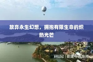 放弃永生幻想，拥抱有限生命的炽热光芒