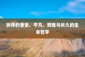抉择的重量，平凡、辉煌与长久的生命哲学