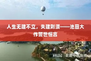 人生无建不立，失建则溃——池田大作警世恒言