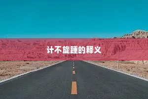计不旋踵的释义