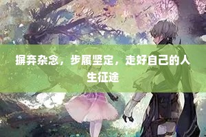 摒弃杂念，步履坚定，走好自己的人生征途