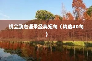短励志座右铭（通用40句）