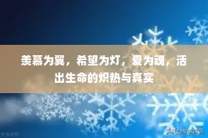 羡慕为翼，希望为灯，爱为魂，活出生命的炽热与真实