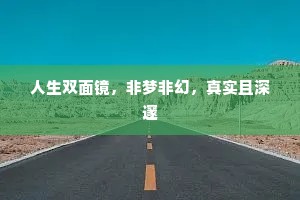 人生双面镜，非梦非幻，真实且深邃
