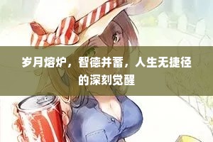岁月熔炉，智德并蓄，人生无捷径的深刻觉醒