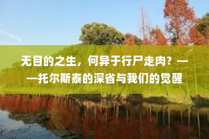无目的之生，何异于行尸走肉？——托尔斯泰的深省与我们的觉醒