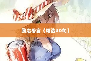 励志四字座右铭女生（通用40句）