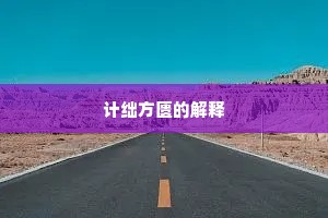 计绌方匮的解释