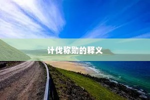 毕竟思量何足叹，明年时节又还来。的释义