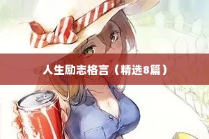 九年级中学生座右铭励志简短（通用8篇）