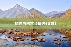 工厂励志座右铭简短（通用40句）