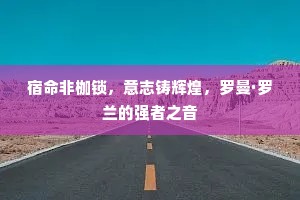 昂昂自若成语的释义