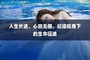 人生长途，心旅无疆，纪德视角下的生命征途