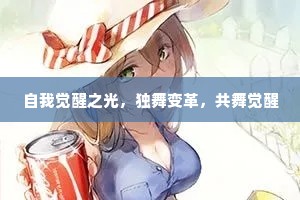自我觉醒之光，独舞变革，共舞觉醒