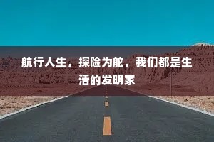 航行人生，探险为舵，我们都是生活的发明家