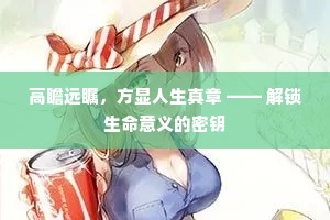 高瞻远瞩，方显人生真章 —— 解锁生命意义的密钥