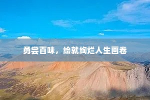 数星昨夜寒炉火，一阵谁家腊瓮香。的意思及出处