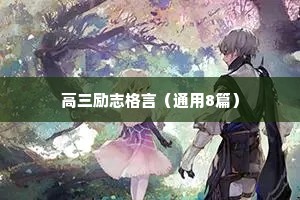 曾国藩座右铭励志语（通用40句）