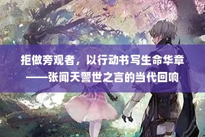 拒做旁观者，以行动书写生命华章——张闻天警世之言的当代回响