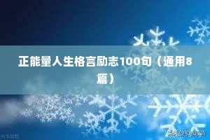 稻盛和夫座右铭励志简短（精选40句）