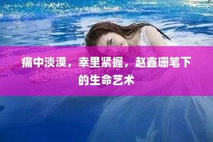 痛中淡漠，幸里紧握，赵鑫珊笔下的生命艺术