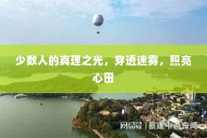 少数人的真理之光，穿透迷雾，照亮心田
