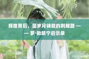 辉煌背后，是岁月铸就的荆棘路 —— 罗·勃朗宁启示录