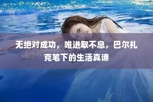 无绝对成功，唯进取不息，巴尔扎克笔下的生活真谛