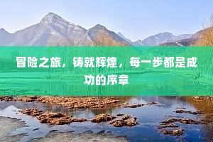 冒险之旅，铸就辉煌，每一步都是成功的序章