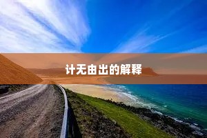 计无由出的解释