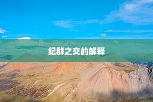 纪群之交的解释