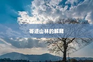 寄迹山林的解释