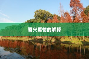 寄兴寓情的解释