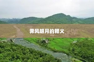 霁风朗月的释义