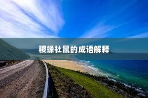 稷蜂社鼠的成语解释