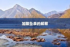 加膝坠泉的解释