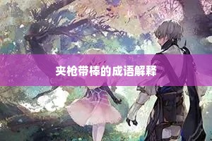 夹枪带棒的成语解释