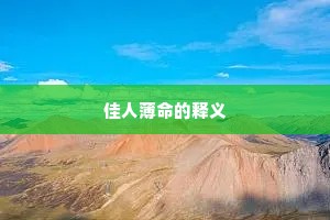 佳人薄命的释义