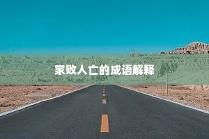 家败人亡的成语解释